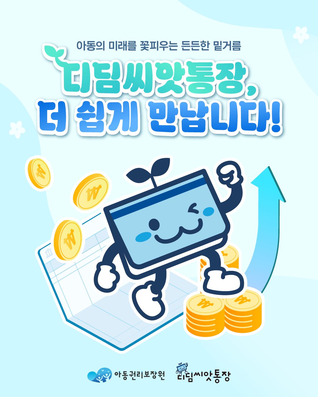 디딤씨앗통장, 더 쉽게 만납니다!