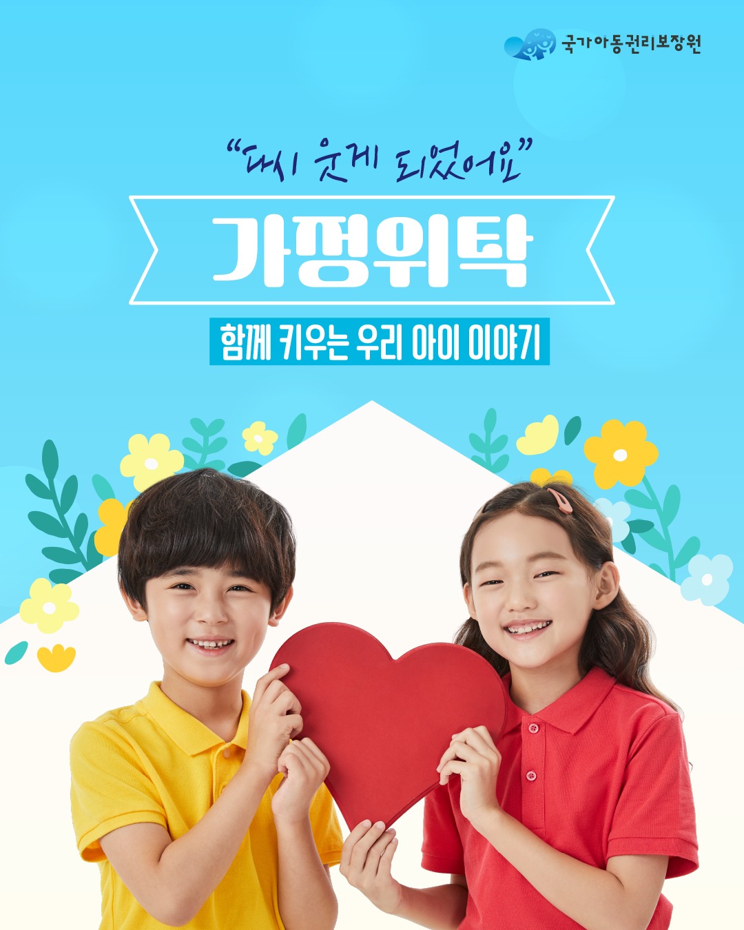 가정위탁, 함께 키우는 우리 아이 이야기