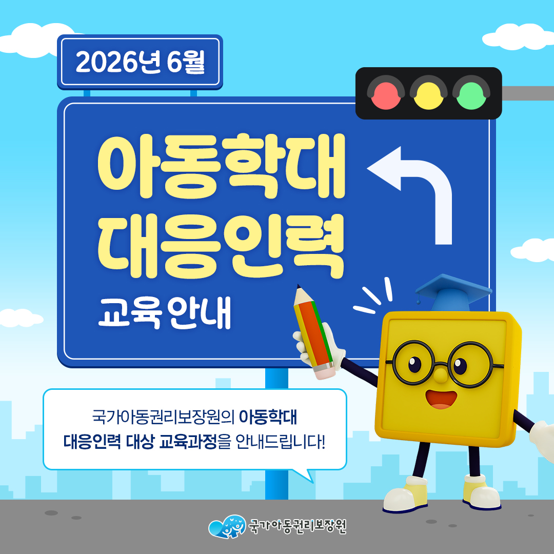 2026년 6월 아동학대 대응인력 교육 안내