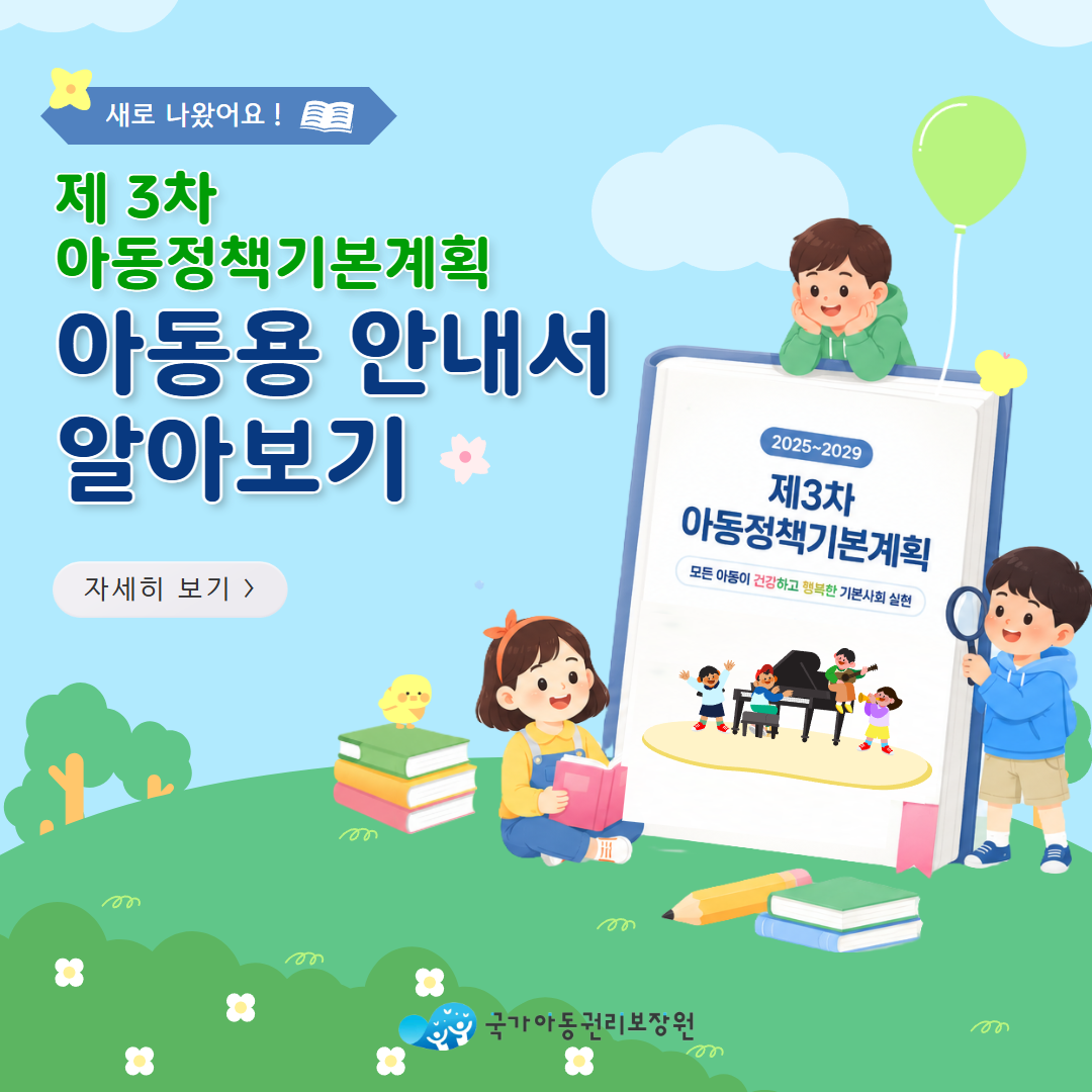 제3차 아동정책기본계획 아동용 안내서 알아보
